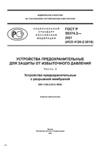 ГОСТ Р 59374.2 (ИСО 4126-2:2018) Устройства предохранительные для защиты от избыточного давления. Часть 2 Устройства предохранительные с разрывной мембраной