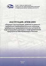 Инструкция ИПКМ 2005